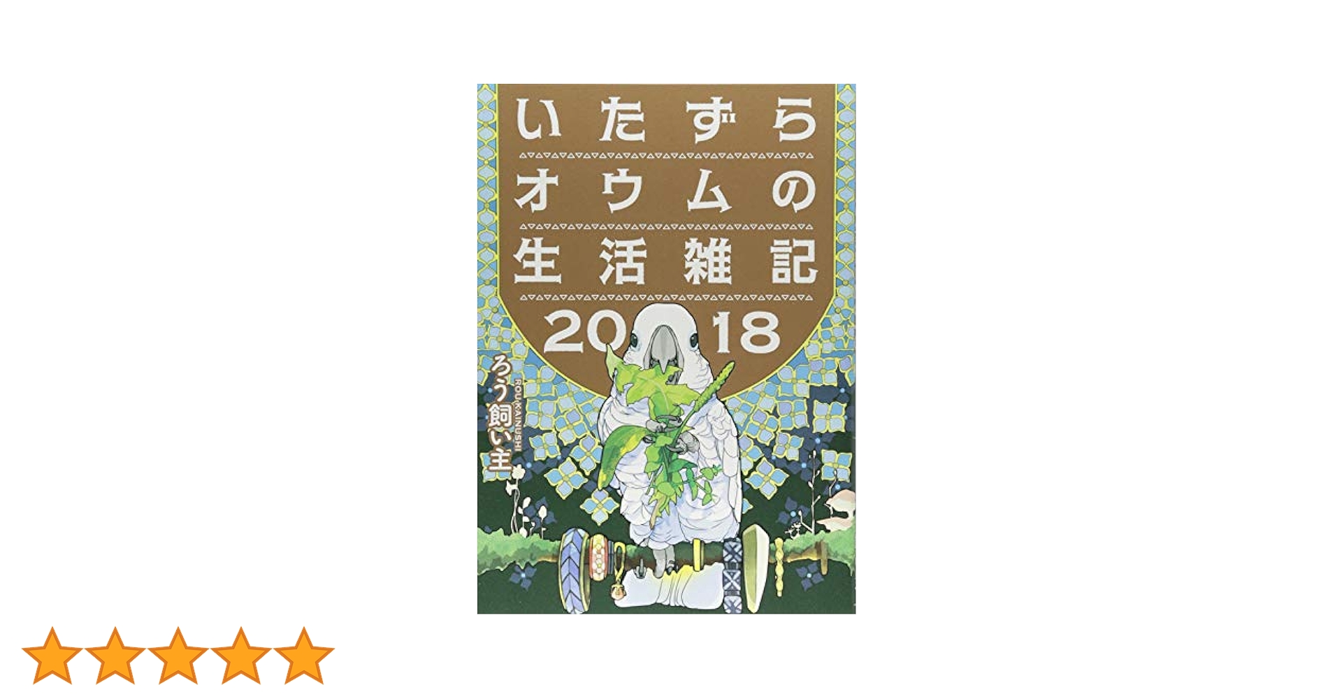 いたずらオウムの生活雑記4冊　&amp; オウムは今日も考えている Amazon.co.jp: いたずらオウムの生活雑記 2017 : ろう飼い主